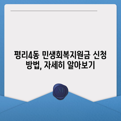 대구시 서구 평리4동 민생회복지원금 | 신청 | 신청방법 | 대상 | 지급일 | 사용처 | 전국민 | 이재명 | 2024