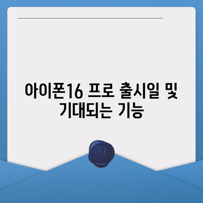 제주도 서귀포시 성산읍 아이폰16 프로 사전예약 | 출시일 | 가격 | PRO | SE1 | 디자인 | 프로맥스 | 색상 | 미니 | 개통