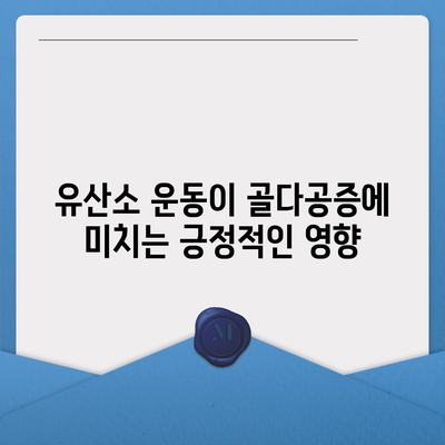 골다공증에 좋은 운동