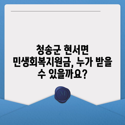 경상북도 청송군 현서면 민생회복지원금 | 신청 | 신청방법 | 대상 | 지급일 | 사용처 | 전국민 | 이재명 | 2024