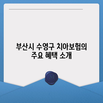 부산시 수영구 수영동 치아보험 가격 비교 및 추천 | 치과보험, 에이스, 라이나, 가입조건, 2024 가이드