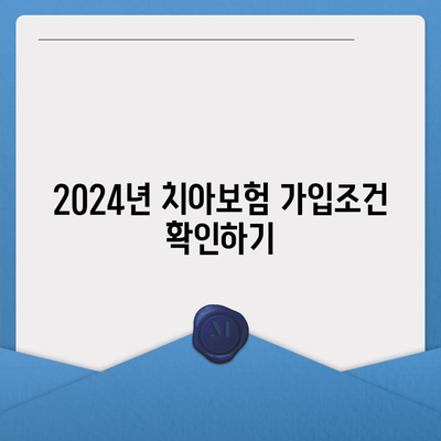 부산시 수영구 망미2동 치아보험 가격 비교 및 추천 | 치과보험, 에이스, 라이나, 가입조건, 2024 가이드