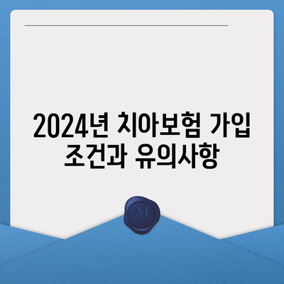 서울시 중구 필동 치아보험 가격 완벽 비교 가이드 | 에이스, 라이나, 가입조건, 추천 리스트 | 2024