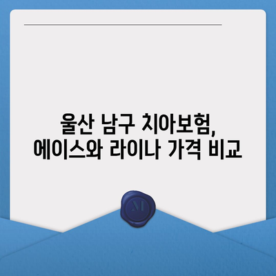 울산시 남구 삼산동 치아보험 가격 비교 및 추천 | 에이스, 라이나, 가입조건, 2024 가이드