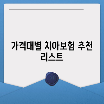 부산시 서구 암남동 치아보험 가격 비교 및 추천 가이드 | 에이스, 라이나, 가입조건, 2024년 치과보험 팁