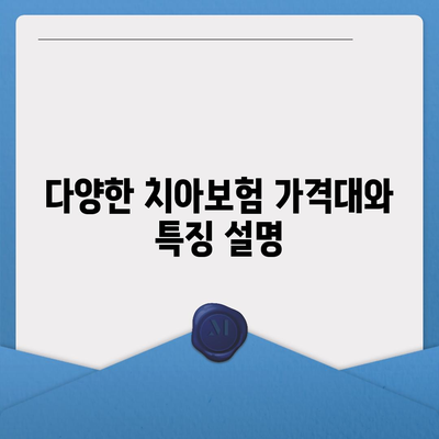 2024 서울시 중구 신당동 치아보험 가격 비교 및 추천 | 치과보험, 에이스, 라이나, 가입조건 안내"