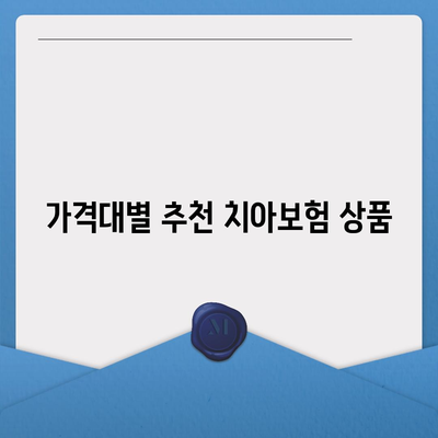 전라남도 고흥군 금산면 치아보험 가격 비교 및 추천 | 에이스, 라이나, 가입조건, 2024년 가이드"