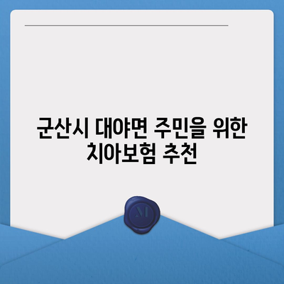 전라북도 군산시 대야면 치아보험 가격 비교 및 추천 가이드 | 에이스, 라이나, 가입조건, 치과보험 | 2024년 최신 정보