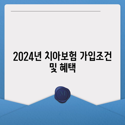 대구시 중구 동인2가동 치아보험 가격 비교 및 추천 가이드 | 치과보험, 에이스, 라이나, 가입조건, 2024