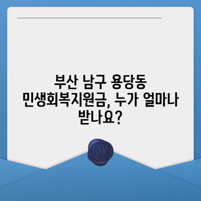 부산시 남구 용당동 민생회복지원금 | 신청 | 신청방법 | 대상 | 지급일 | 사용처 | 전국민 | 이재명 | 2024