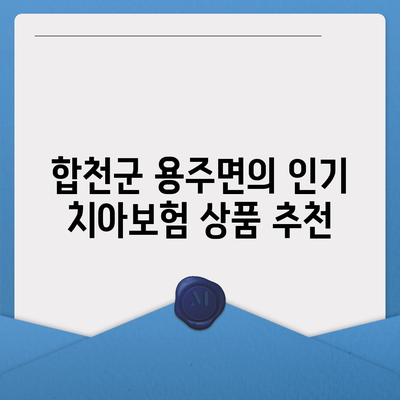 경상남도 합천군 용주면 치아보험 가격 비교 | 치과보험 추천, 에이스 & 라이나 가입조건 2024 가이드