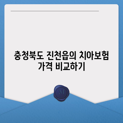 충청북도 진천읍 치아보험 가격 및 추천 비교 가이드 | 치과보험, 에이스, 라이나, 가입조건, 2024