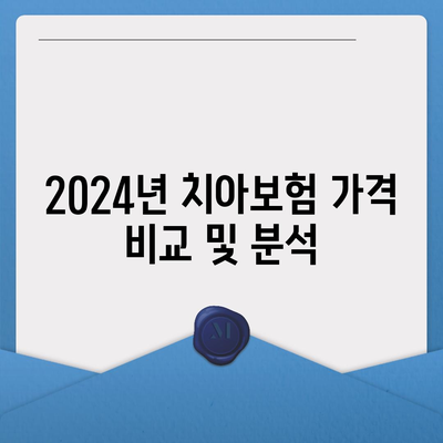 서울시 광진구 자양제2동의 치아보험 가격 및 가입 조건 비교 가이드 | 치과보험, 에이스, 라이나, 추천, 2024