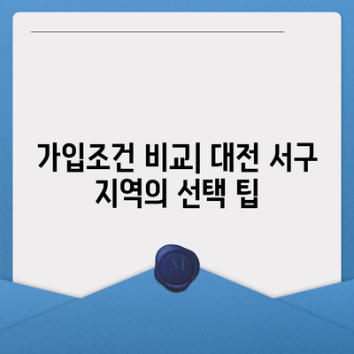 대전시 서구 갈마1동 치아보험 가격 비교 및 추천 가이드 | 에이스, 라이나, 가입조건, 2024