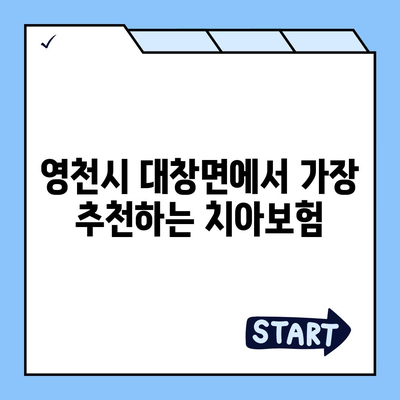 경상북도 영천시 대창면 치아보험 가격 비교 및 추천 가이드 | 치과보험, 에이스, 라이나, 가입조건, 2024