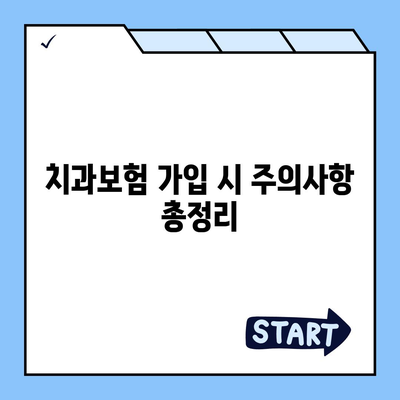 인천시 강화군 양사면 치아보험 가격 비교 및 추천 | 치과보험, 에이스, 라이나, 가입조건, 2024 가이드"