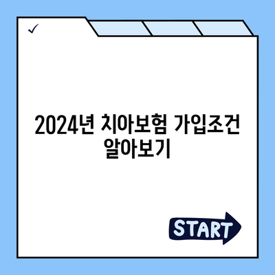 대구시 서구 비산6동 치아보험 가격 비교 가이드 | 에이스, 라이나, 추천, 가입조건 2024