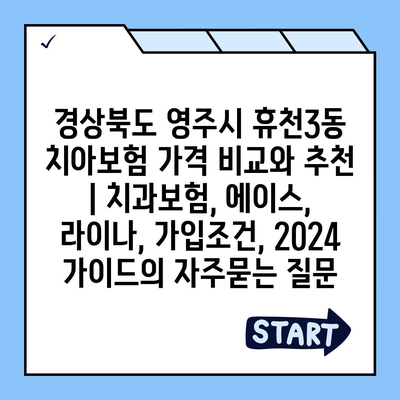 경상북도 영주시 휴천3동 치아보험 가격 비교와 추천 | 치과보험, 에이스, 라이나, 가입조건, 2024 가이드