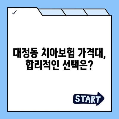 대전시 유성구 대정동 치아보험 가격 비교 및 추천 가이드 | 에이스, 라이나, 가입조건, 2024