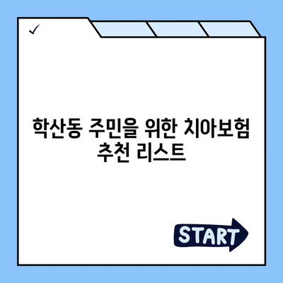 울산시 중구 학산동 치아보험 가격 비교 및 추천 | 에이스, 라이나, 가입조건, 2024년 정보 가이드