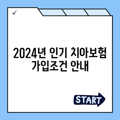 경상북도 경산시 남부동 치아보험 가격 비교 및 추천 가이드 | 치과보험, 에이스, 라이나, 가입조건, 2024