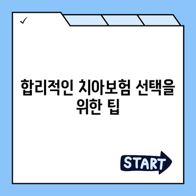 전라남도 고흥군 도덕면 치아보험 가격 비교 및 추천 가이드 | 치과보험, 에이스, 라이나, 가입조건, 2024