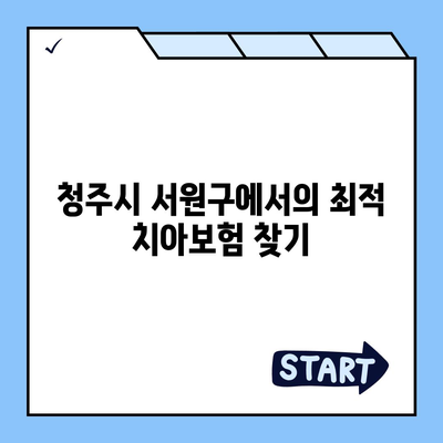 충청북도 청주시 서원구 산남동 치아보험 가격 비교 및 추천 | 치과보험, 가입조건, 에이스, 라이나, 2024