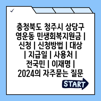 충청북도 청주시 상당구 영운동 민생회복지원금 | 신청 | 신청방법 | 대상 | 지급일 | 사용처 | 전국민 | 이재명 | 2024