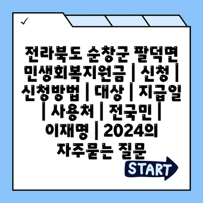 전라북도 순창군 팔덕면 민생회복지원금 | 신청 | 신청방법 | 대상 | 지급일 | 사용처 | 전국민 | 이재명 | 2024