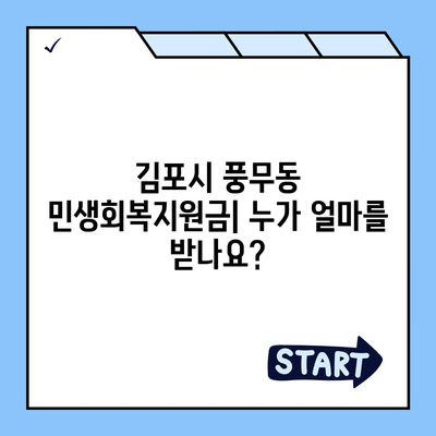 경기도 김포시 풍무동 민생회복지원금 | 신청 | 신청방법 | 대상 | 지급일 | 사용처 | 전국민 | 이재명 | 2024