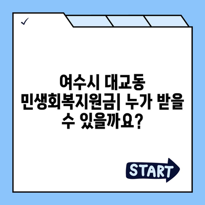 전라남도 여수시 대교동 민생회복지원금 | 신청 | 신청방법 | 대상 | 지급일 | 사용처 | 전국민 | 이재명 | 2024