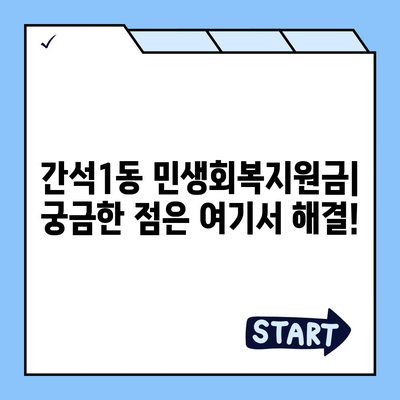 인천시 남동구 간석1동 민생회복지원금 | 신청 | 신청방법 | 대상 | 지급일 | 사용처 | 전국민 | 이재명 | 2024