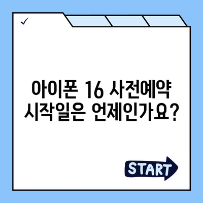 아이폰 16 사전예약 시기