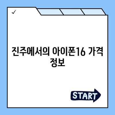 경상남도 진주시 이현동 아이폰16 프로 사전예약 | 출시일 | 가격 | PRO | SE1 | 디자인 | 프로맥스 | 색상 | 미니 | 개통