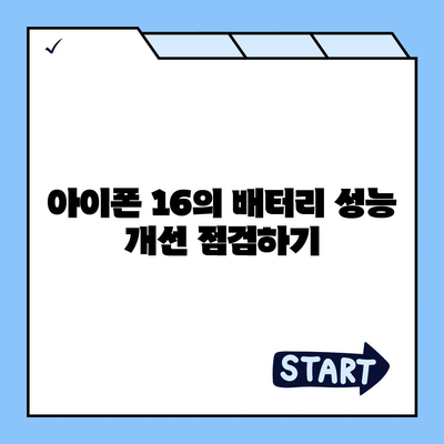 아이폰 16 배터리 역량 | 예상치를 뛰어넘나?