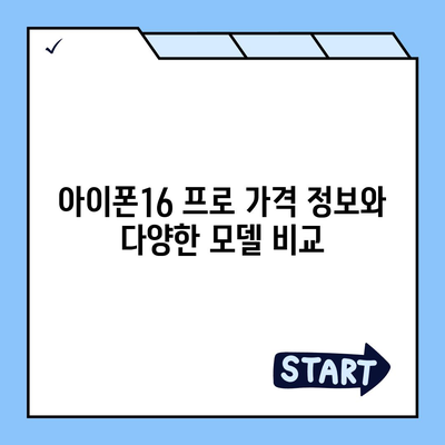 충청북도 영동군 황간면 아이폰16 프로 사전예약 | 출시일 | 가격 | PRO | SE1 | 디자인 | 프로맥스 | 색상 | 미니 | 개통