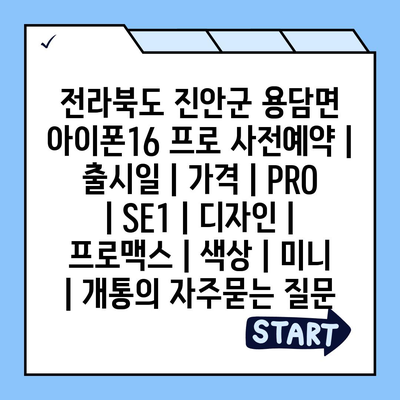 전라북도 진안군 용담면 아이폰16 프로 사전예약 | 출시일 | 가격 | PRO | SE1 | 디자인 | 프로맥스 | 색상 | 미니 | 개통