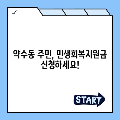 서울시 중구 약수동 민생회복지원금 | 신청 | 신청방법 | 대상 | 지급일 | 사용처 | 전국민 | 이재명 | 2024