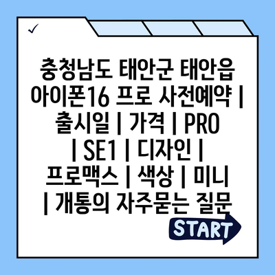 충청남도 태안군 태안읍 아이폰16 프로 사전예약 | 출시일 | 가격 | PRO | SE1 | 디자인 | 프로맥스 | 색상 | 미니 | 개통