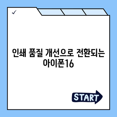 아이폰16 아이폰 프린터 호환성 | 인쇄 기능 향상