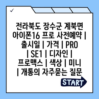 전라북도 장수군 계북면 아이폰16 프로 사전예약 | 출시일 | 가격 | PRO | SE1 | 디자인 | 프로맥스 | 색상 | 미니 | 개통