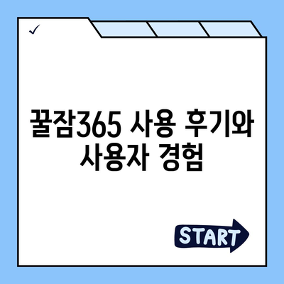 꿀잠365 가격과 부작용 완벽 정리! | 건강, 수면 보조제, 리뷰