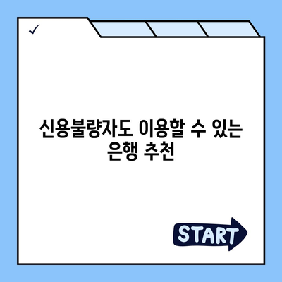 신용불량자를 위한 통장 개설 방법! 5가지 팁으로 쉽게 해결하기 | 신용불량자, 금융 서비스, 통장 개설