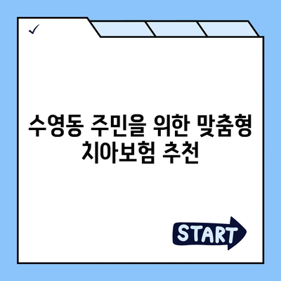 부산시 수영구 수영동 치아보험 가격 비교 및 추천 | 치과보험, 에이스, 라이나, 가입조건, 2024 가이드