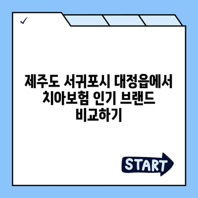 제주도 서귀포시 대정읍 치아보험 가격 비교 및 추천 | 에이스, 라이나, 가입조건, 2024 가이드