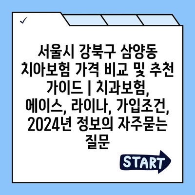 서울시 강북구 삼양동 치아보험 가격 비교 및 추천 가이드 | 치과보험, 에이스, 라이나, 가입조건, 2024년 정보