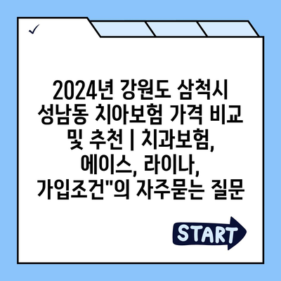 2024년 강원도 삼척시 성남동 치아보험 가격 비교 및 추천 | 치과보험, 에이스, 라이나, 가입조건"