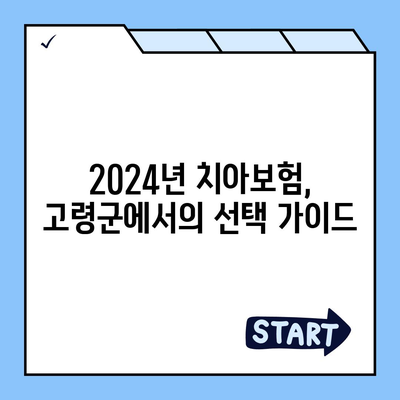 2024년 경상북도 고령군 쌍림면 치아보험 가격 비교 및 추천 | 치과보험, 에이스, 라이나, 가입조건, 가이드