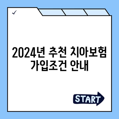 충청남도 예산군 오가면 치아보험 가격 비교 및 추천 가이드 | 치과보험, 에이스, 라이나, 가입조건, 2024