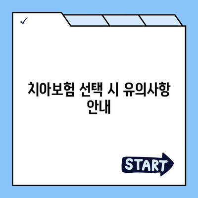 광주시 서구 농성2동 치아보험 가격 비교 및 추천 | 에이스, 라이나, 가입조건 안내 | 2024 가이드"